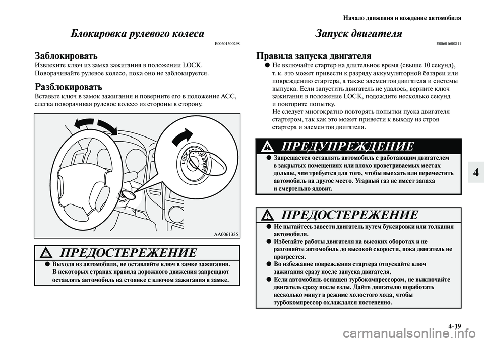 MITSUBISHI PAJERO 2017  Руководство по эксплуатации и техобслуживанию (in Russian) Начало движения и вождение автомобиля
419
4 Блокировка рулевого колеса
E00601500298
Заблокировать
Извлеките ключ и
