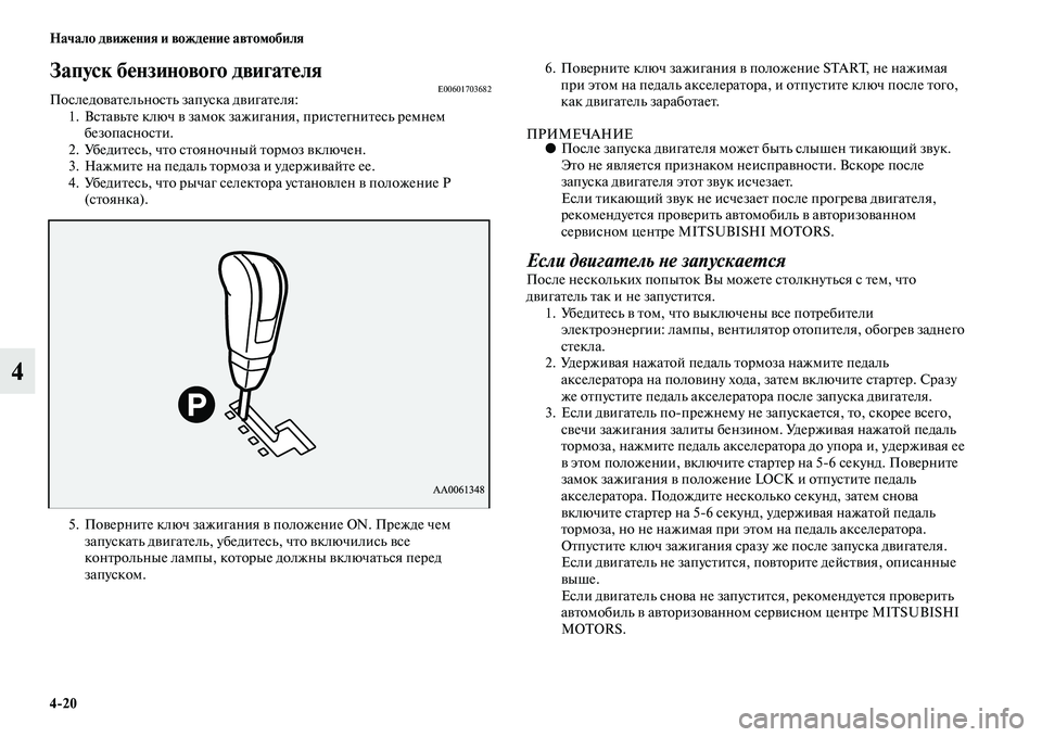 MITSUBISHI PAJERO 2017  Руководство по эксплуатации и техобслуживанию (in Russian) 420 Начало движения и вождение автомобиля
4
Запуск бензинового двигателяE00601703682Последовательность запуска дв