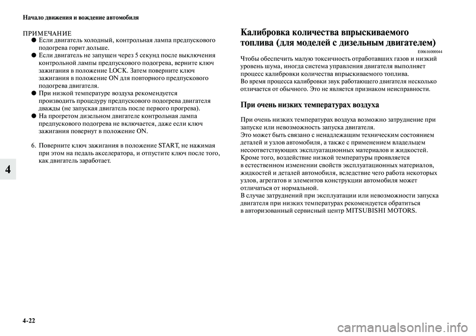 MITSUBISHI PAJERO 2017  Руководство по эксплуатации и техобслуживанию (in Russian) 422 Начало движения и вождение автомобиля
4
ПРИМЕЧАНИЕ●Если двигатель холодный, контрольная лампа предпуско