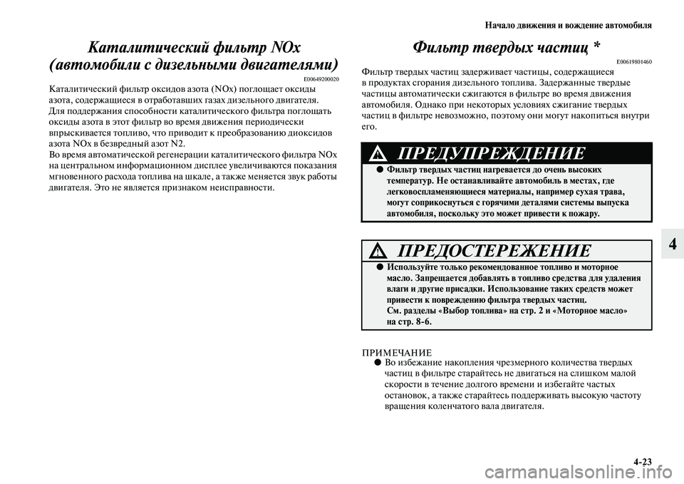 MITSUBISHI PAJERO 2017  Руководство по эксплуатации и техобслуживанию (in Russian) Начало движения и вождение автомобиля
423
4 Каталитический фильтр NOx 
(автомобили с дизельными двигателями)
E0064