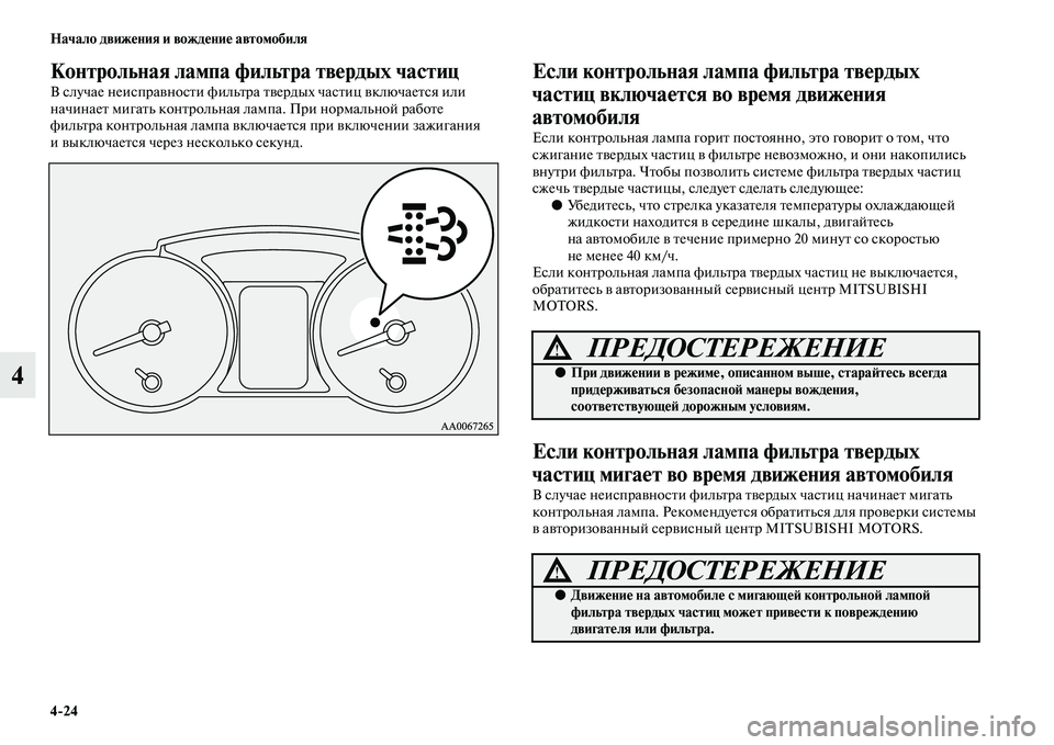 MITSUBISHI PAJERO 2017  Руководство по эксплуатации и техобслуживанию (in Russian) 424 Начало движения и вождение автомобиля
4
Контрольная лампа фильтра твердых частиц
В случае неисправности ф