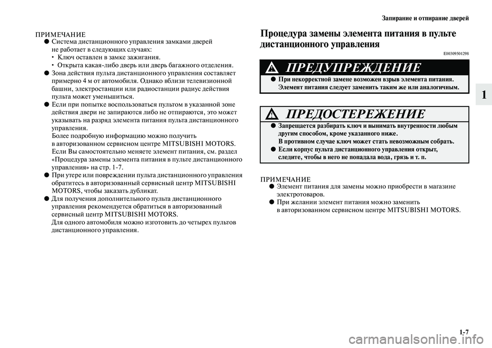 MITSUBISHI PAJERO 2017  Руководство по эксплуатации и техобслуживанию (in Russian) Запирание и отпирание дверей
17
1
ПРИМЕЧАНИЕ●Система дистанционного управления замками дверей 
не работает 