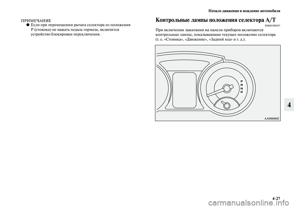 MITSUBISHI PAJERO 2017  Руководство по эксплуатации и техобслуживанию (in Russian) Начало движения и вождение автомобиля
427
4
ПРИМЕЧАНИЕ●Если при перемещении рычага селектора из положения 
Р 