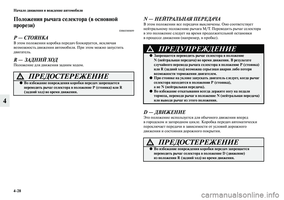 MITSUBISHI PAJERO 2017  Руководство по эксплуатации и техобслуживанию (in Russian) 428 Начало движения и вождение автомобиля
4
Положения рычага селектора (в основной 
прорези)
E00603800699
Р — СТОЯНК