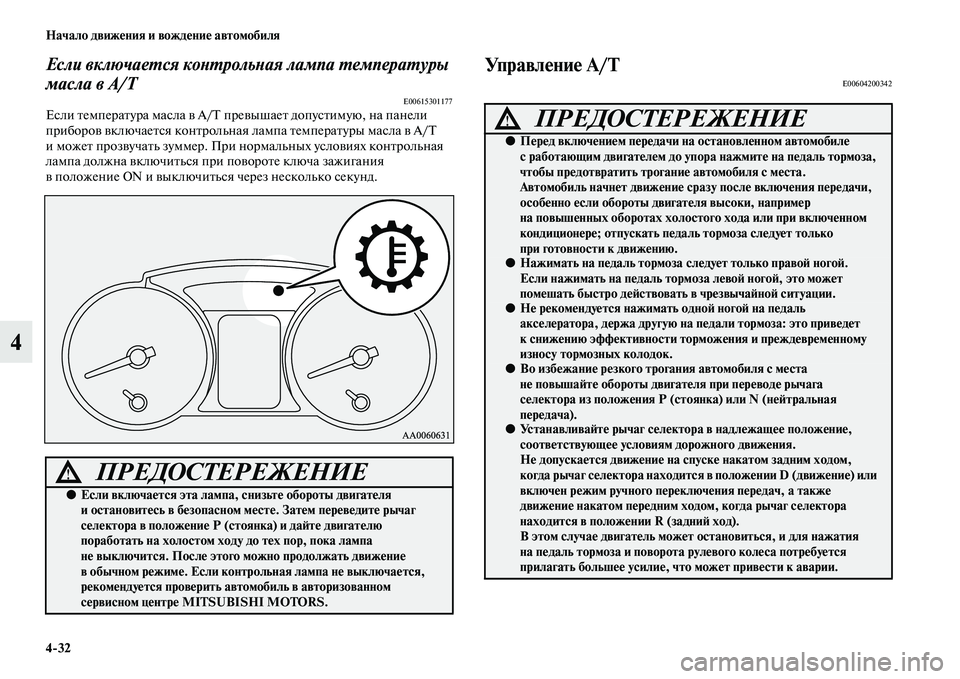 MITSUBISHI PAJERO 2017  Руководство по эксплуатации и техобслуживанию (in Russian) 432 Начало движения и вождение автомобиля
4
Если включается контрольная лампа температуры 
масла в A/T
E00615301177Ес