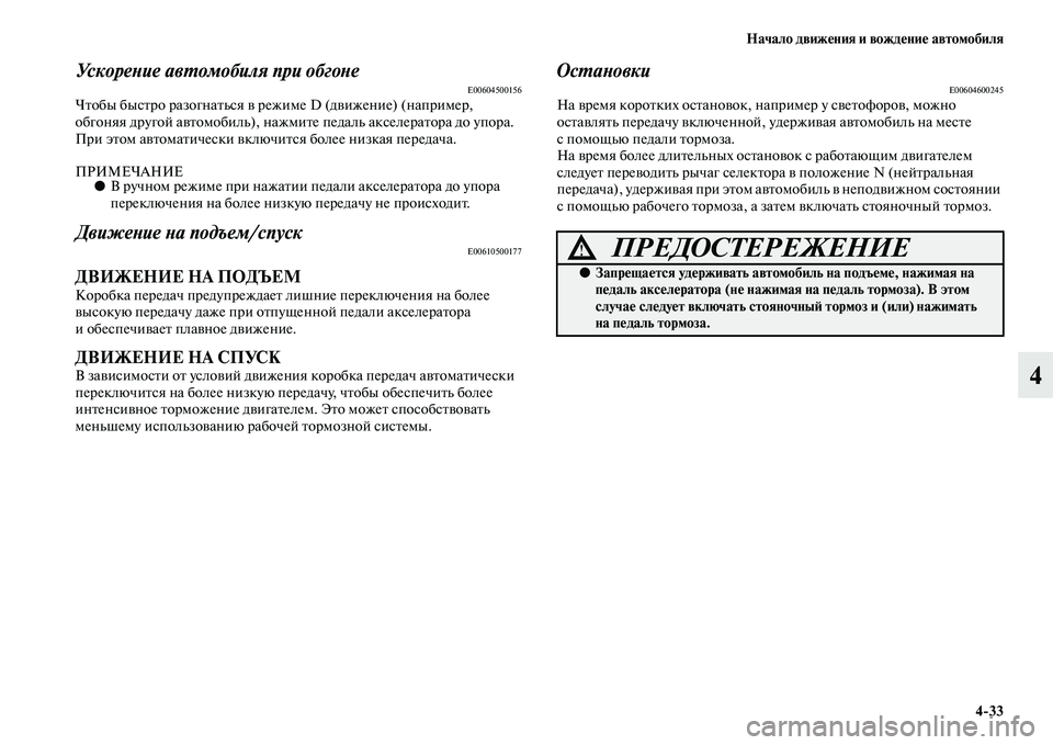 MITSUBISHI PAJERO 2017  Руководство по эксплуатации и техобслуживанию (in Russian) Начало движения и вождение автомобиля
433
4
Ускорение автомобиля при обгонеE00604500156Чтобы быстро разогнаться в 