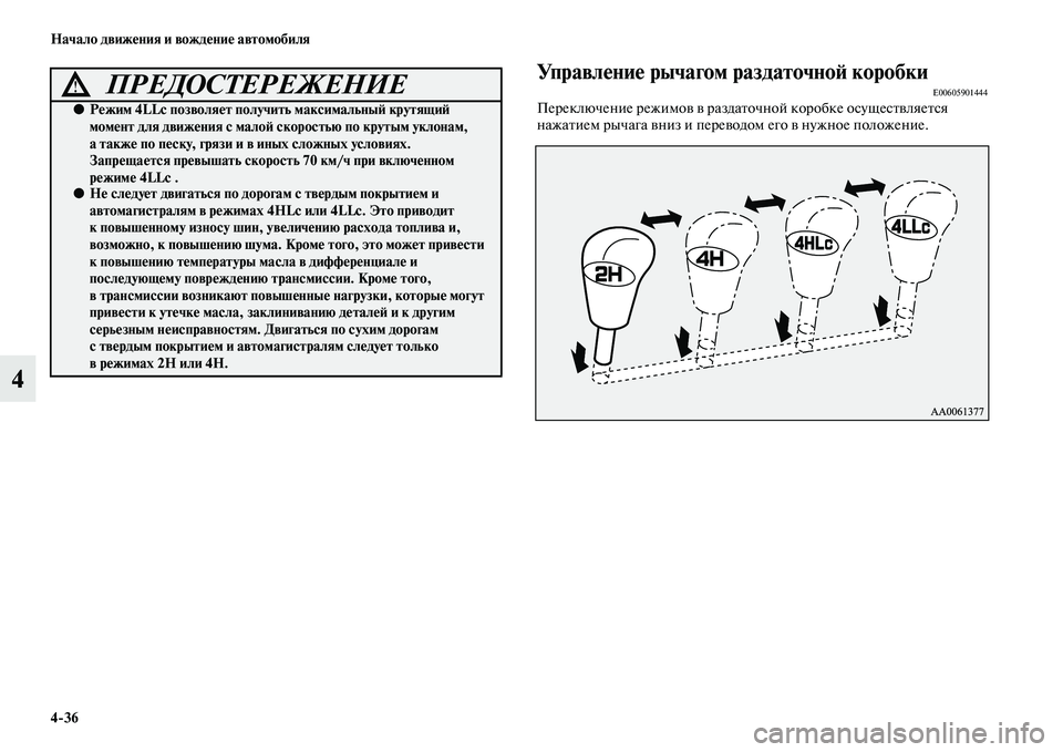 MITSUBISHI PAJERO 2017  Руководство по эксплуатации и техобслуживанию (in Russian) 436 Начало движения и вождение автомобиля
4
Управление рычагом раздаточной коробкиE00605901444Переключение режимо