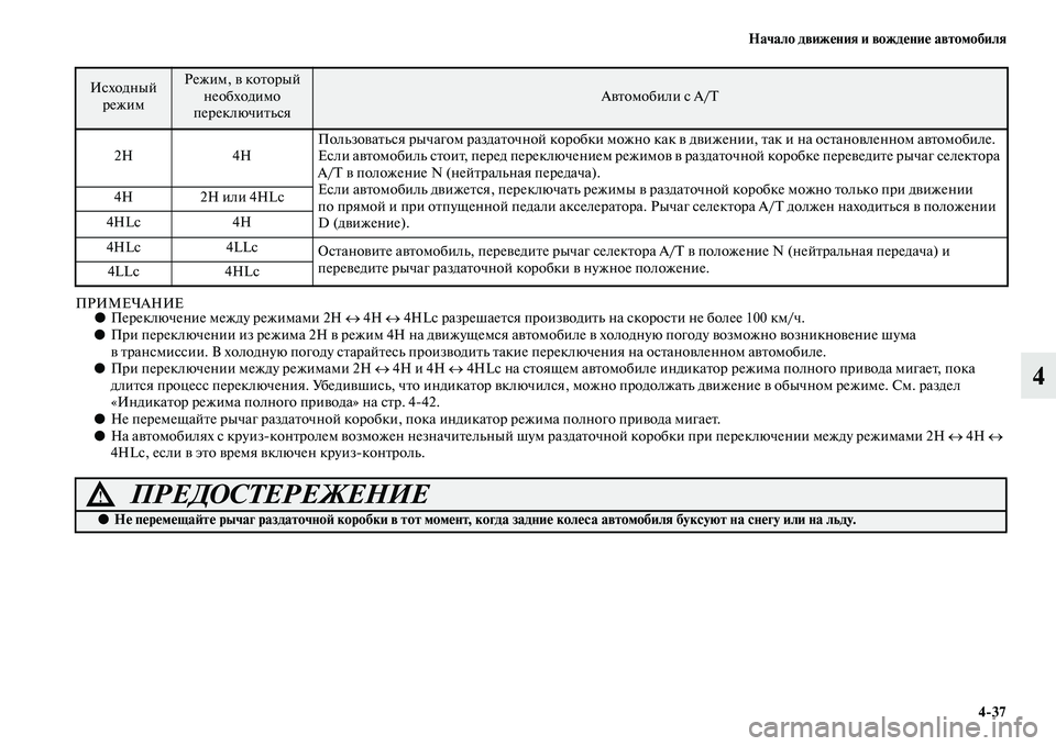 MITSUBISHI PAJERO 2017  Руководство по эксплуатации и техобслуживанию (in Russian) Начало движения и вождение автомобиля
437
4
ПРИМЕЧАНИЕ●Переключение между режимами 2H ↔ 4H ↔ 4HLc разрешается пр