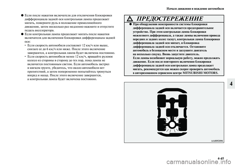 MITSUBISHI PAJERO 2017  Руководство по эксплуатации и техобслуживанию (in Russian) Начало движения и вождение автомобиля
445
4
●Если после нажатия включателя для отключения блокировки 
диффер