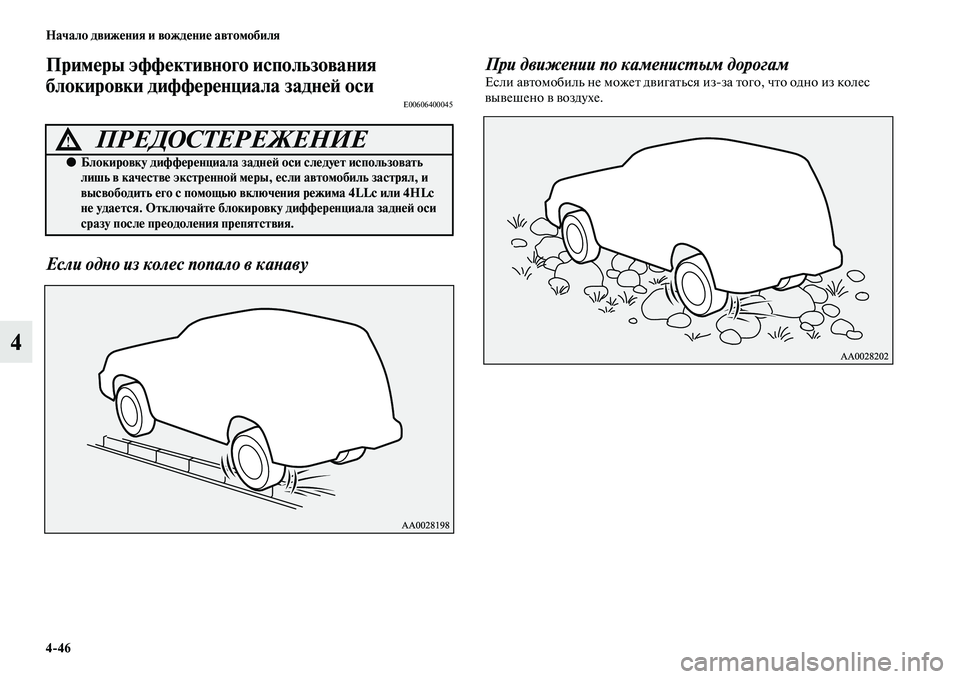 MITSUBISHI PAJERO 2017  Руководство по эксплуатации и техобслуживанию (in Russian) 446 Начало движения и вождение автомобиля
4
Примеры эффективного использования 
блокировки дифференциала зад