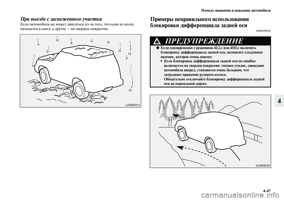 MITSUBISHI PAJERO 2017  Руководство по эксплуатации и техобслуживанию (in Russian) Начало движения и вождение автомобиля
447
4
При выезде с заснеженного участкаЕсли автомобиль не может двигать