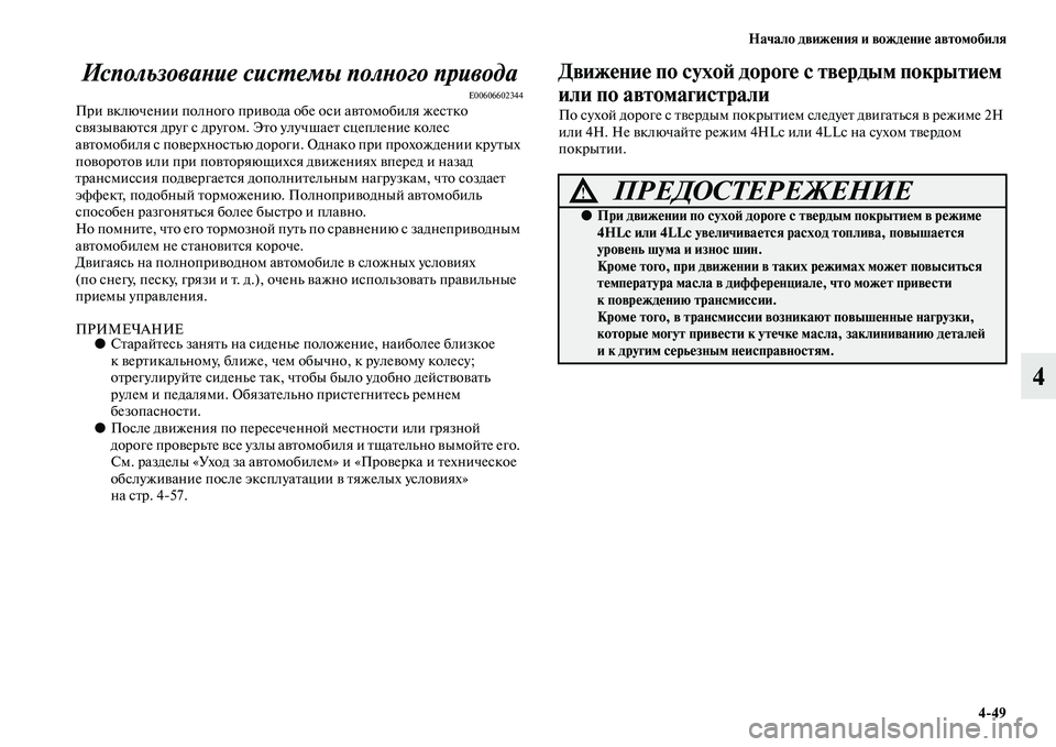 MITSUBISHI PAJERO 2017  Руководство по эксплуатации и техобслуживанию (in Russian) Начало движения и вождение автомобиля
449
4 Использование системы полного привода
E00606602344При включении полног