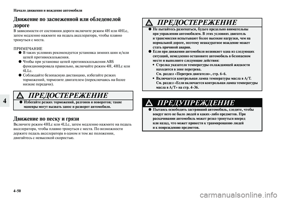 MITSUBISHI PAJERO 2017  Руководство по эксплуатации и техобслуживанию (in Russian) 450 Начало движения и вождение автомобиля
4
Движение по заснеженной или обледенелой 
дороге 
В зависимости от 