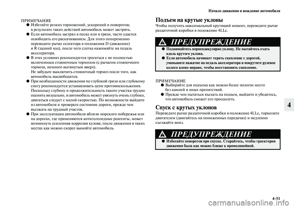 MITSUBISHI PAJERO 2017  Руководство по эксплуатации и техобслуживанию (in Russian) Начало движения и вождение автомобиля
451
4
ПРИМЕЧАНИЕ●Избегайте резких торможений, ускорений и поворотов; 
в