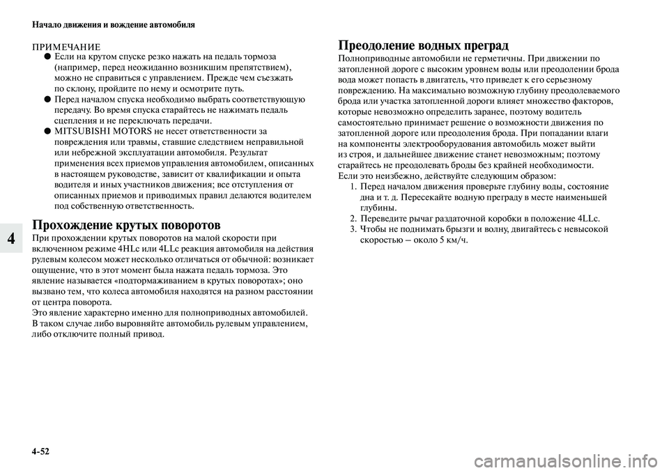 MITSUBISHI PAJERO 2017  Руководство по эксплуатации и техобслуживанию (in Russian) 452 Начало движения и вождение автомобиля
4
ПРИМЕЧАНИЕ●Если на крутом спуске резко нажать на педаль тормоза 
(