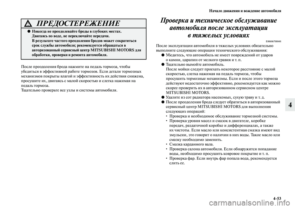 MITSUBISHI PAJERO 2017  Руководство по эксплуатации и техобслуживанию (in Russian) Начало движения и вождение автомобиля
453
4
После преодоления брода нажмите на педаль тормоза, чтобы 
убедитьс