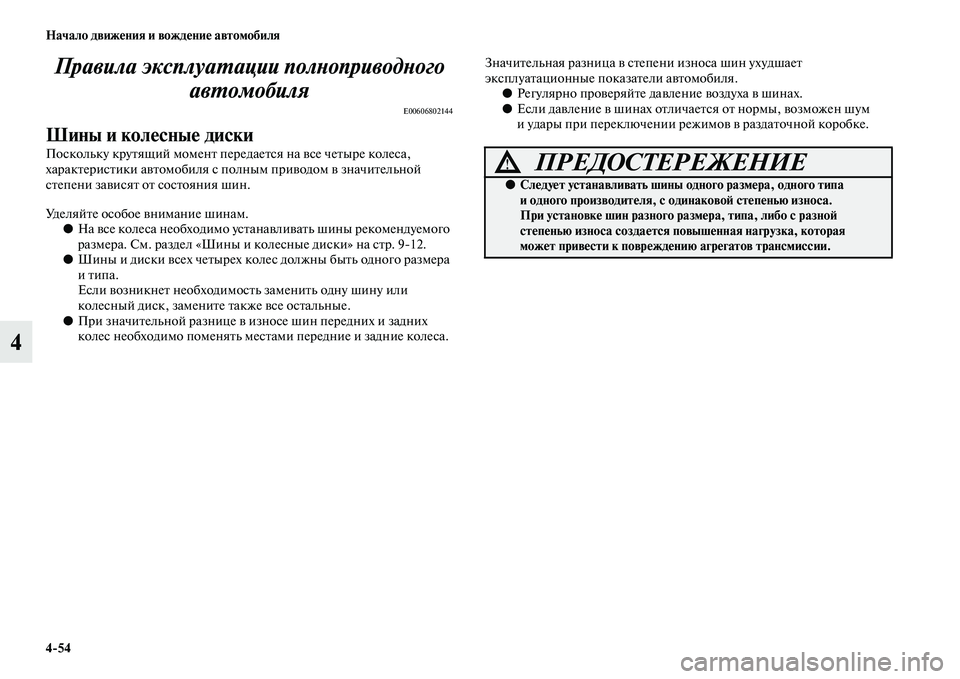 MITSUBISHI PAJERO 2017  Руководство по эксплуатации и техобслуживанию (in Russian) 454 Начало движения и вождение автомобиля
4Правила эксплуатации полноприводного 
автомобиля
E00606802144
Шины и ко