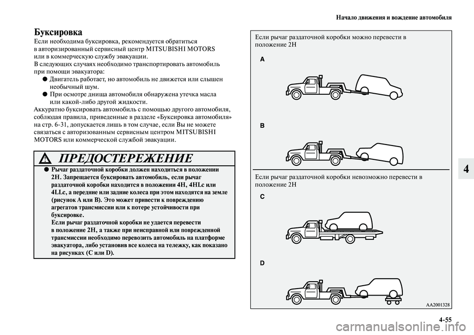 MITSUBISHI PAJERO 2017  Руководство по эксплуатации и техобслуживанию (in Russian) Начало движения и вождение автомобиля
455
4
Буксировка
Если необходима буксировка, рекомендуется обратиться 
