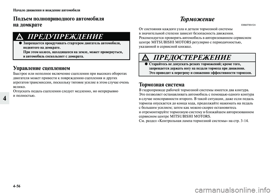 MITSUBISHI PAJERO 2017  Руководство по эксплуатации и техобслуживанию (in Russian) 456 Начало движения и вождение автомобиля
4
Подъем полноприводного автомобиля 
на домкрате
Управление сцепле