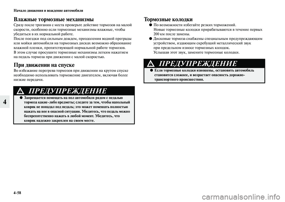 MITSUBISHI PAJERO 2017  Руководство по эксплуатации и техобслуживанию (in Russian) 458 Начало движения и вождение автомобиля
4
Влажные тормозные механизмы
Сразу после трогания с места проверьт