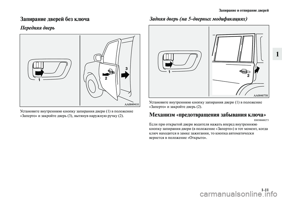 MITSUBISHI PAJERO 2017  Руководство по эксплуатации и техобслуживанию (in Russian) Запирание и отпирание дверей
111
1
Запирание дверей без ключа
Передняя дверь
Установите внутреннюю кнопку зап