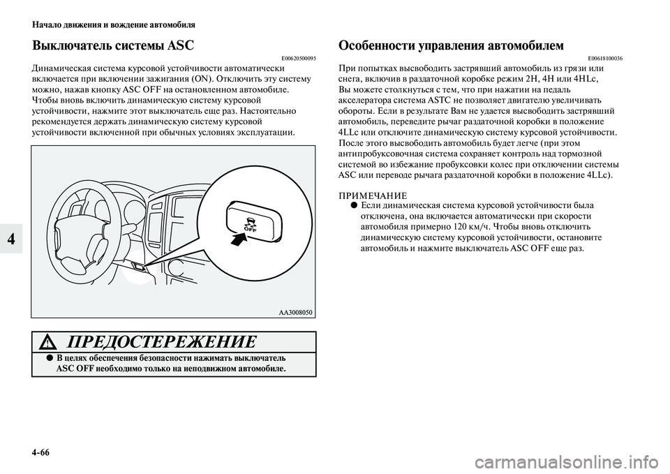 MITSUBISHI PAJERO 2017  Руководство по эксплуатации и техобслуживанию (in Russian) 466 Начало движения и вождение автомобиля
4
Выключатель системы ASCE00620500095Динамическая система курсовой устойч