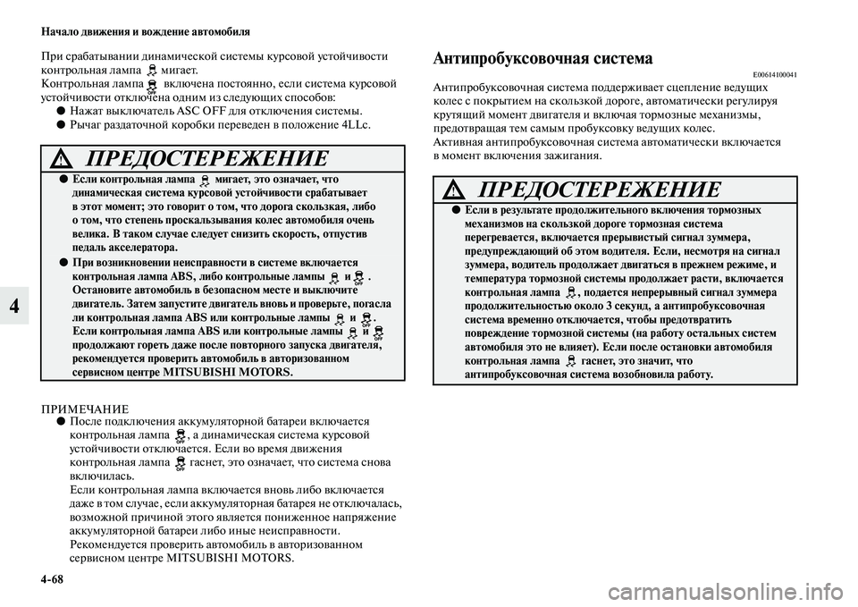 MITSUBISHI PAJERO 2017  Руководство по эксплуатации и техобслуживанию (in Russian) 468 Начало движения и вождение автомобиля
4
При срабатывании динамической системы курсовой устойчивости 
кон
