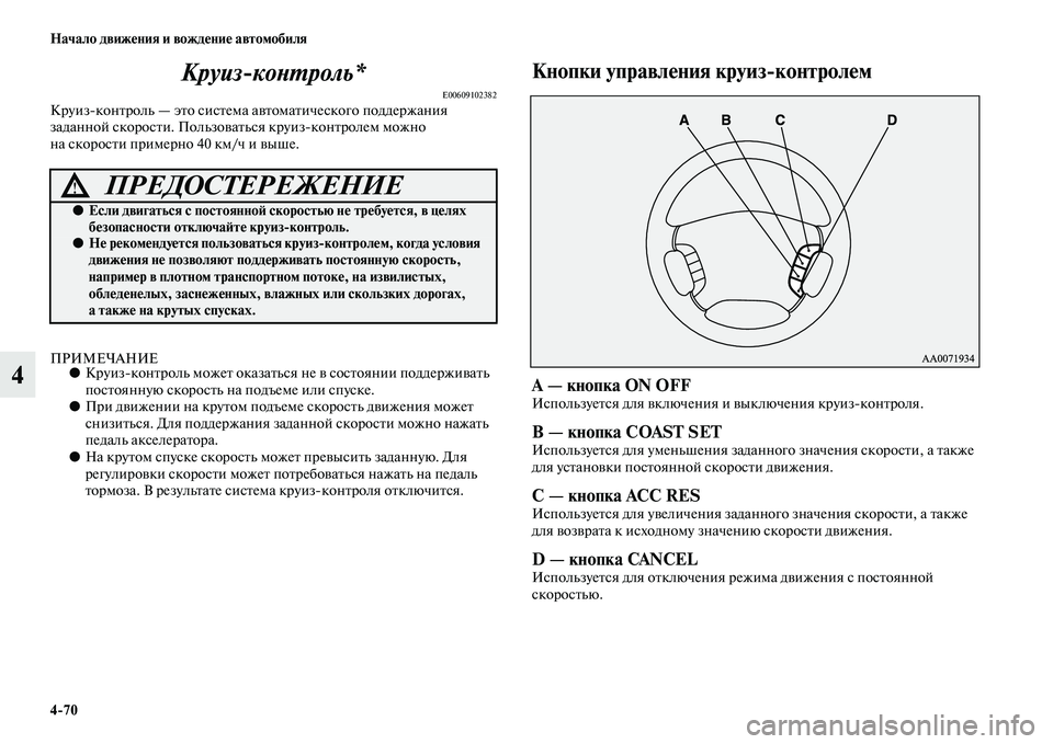 MITSUBISHI PAJERO 2017  Руководство по эксплуатации и техобслуживанию (in Russian) 470 Начало движения и вождение автомобиля
4Круизконтроль*
E00609102382Круизконтроль — это система автоматическог