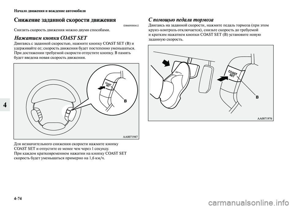 MITSUBISHI PAJERO 2017  Руководство по эксплуатации и техобслуживанию (in Russian) 474 Начало движения и вождение автомобиля
4
Снижение заданной скорости движенияE00609500412Снизить скорость движе