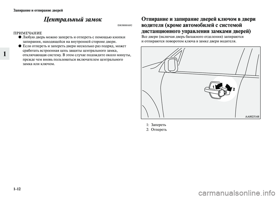 MITSUBISHI PAJERO 2017  Руководство по эксплуатации и техобслуживанию (in Russian) 112 Запирание и отпирание дверей
1Центральный замок
E00300801692
ПРИМЕЧАНИЕ●Любую дверь можно запереть и отпереть 