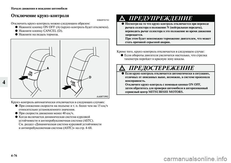 MITSUBISHI PAJERO 2017  Руководство по эксплуатации и техобслуживанию (in Russian) 476 Начало движения и вождение автомобиля
4
Отключение круизконтроляE00609702782Отключить круизконтроль можно сл