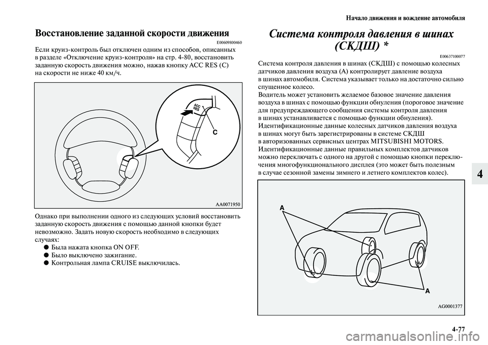MITSUBISHI PAJERO 2017  Руководство по эксплуатации и техобслуживанию (in Russian) Начало движения и вождение автомобиля
477
4
Восстановление заданной скорости движенияE00609800460Если круизконтр