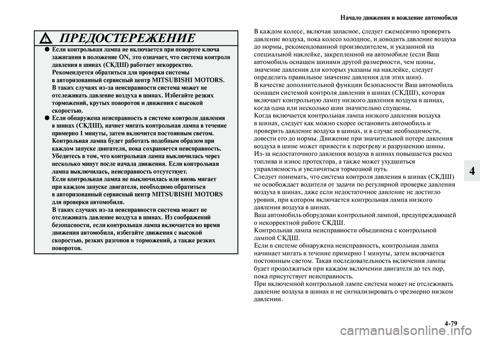 MITSUBISHI PAJERO 2017  Руководство по эксплуатации и техобслуживанию (in Russian) Начало движения и вождение автомобиля
479
4
В каждом колесе, включая запасное, следует ежемесячно проверять 
д
