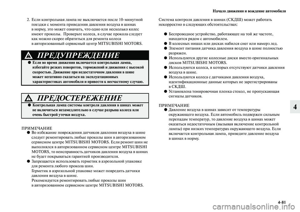 MITSUBISHI PAJERO 2017  Руководство по эксплуатации и техобслуживанию (in Russian) Начало движения и вождение автомобиля
481
4
2. Если контрольная лампа не выключается после 10минутной 
поездки 