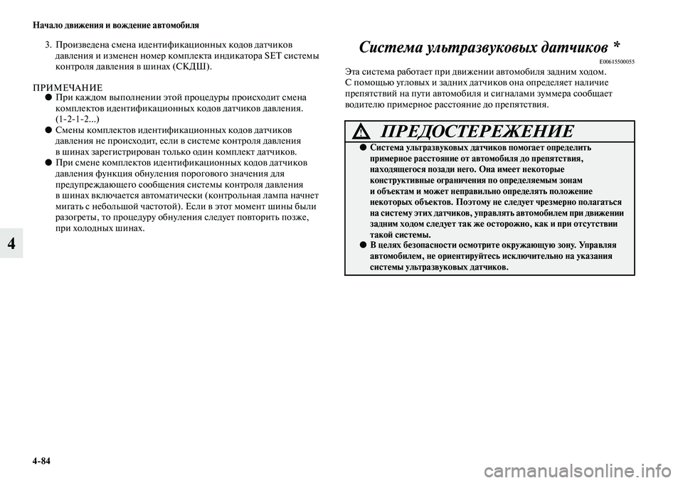 MITSUBISHI PAJERO 2017  Руководство по эксплуатации и техобслуживанию (in Russian) 484 Начало движения и вождение автомобиля
4
3. Произведена смена идентификационных кодов датчиков 
давления и 