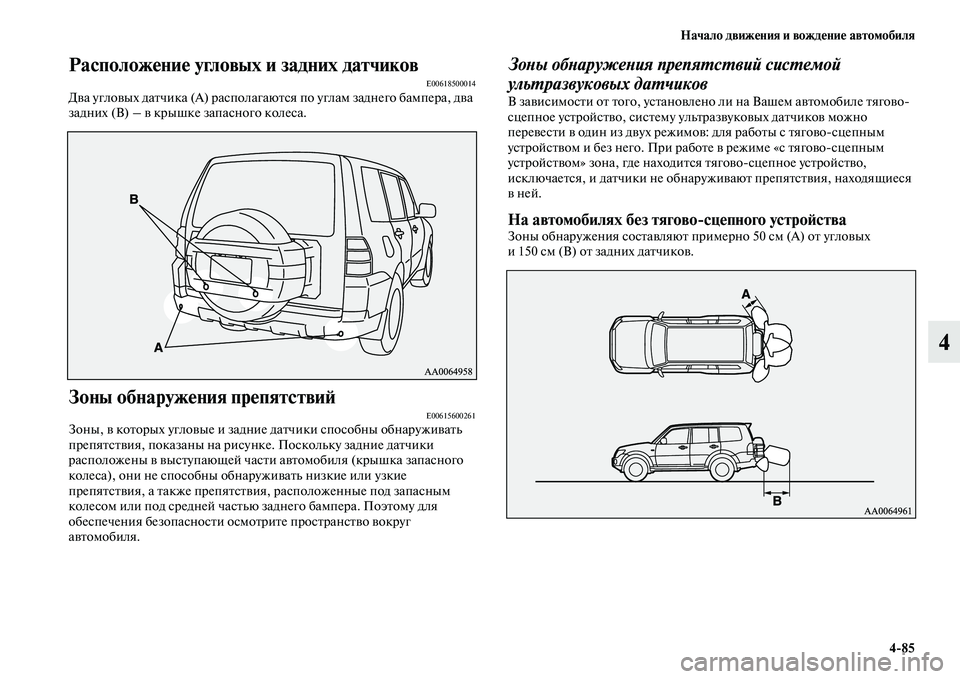 MITSUBISHI PAJERO 2017  Руководство по эксплуатации и техобслуживанию (in Russian) Начало движения и вождение автомобиля
485
4
Расположение угловых и задних датчиковE00618500014Два угловых датчика (