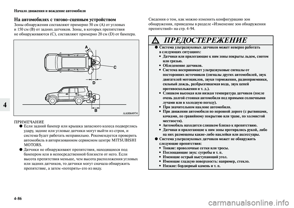 MITSUBISHI PAJERO 2017  Руководство по эксплуатации и техобслуживанию (in Russian) 486 Начало движения и вождение автомобиля
4
На автомобилях с тяговосцепным устройствомЗоны обнаружения сост