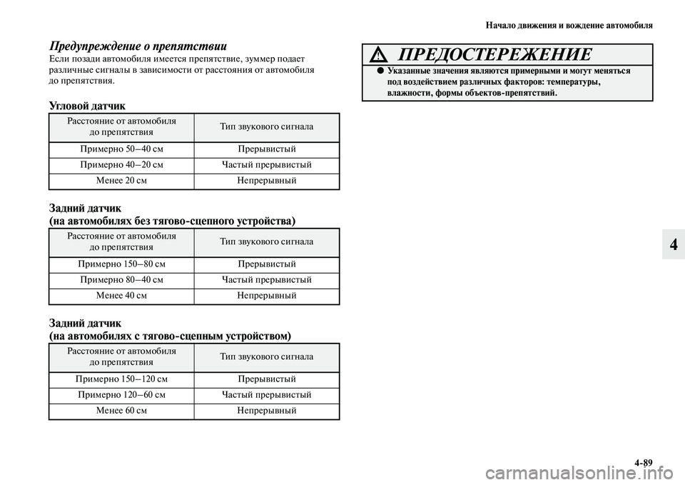 MITSUBISHI PAJERO 2017  Руководство по эксплуатации и техобслуживанию (in Russian) Начало движения и вождение автомобиля
489
4
Предупреждение о препятствииЕсли позади автомобиля имеется препя