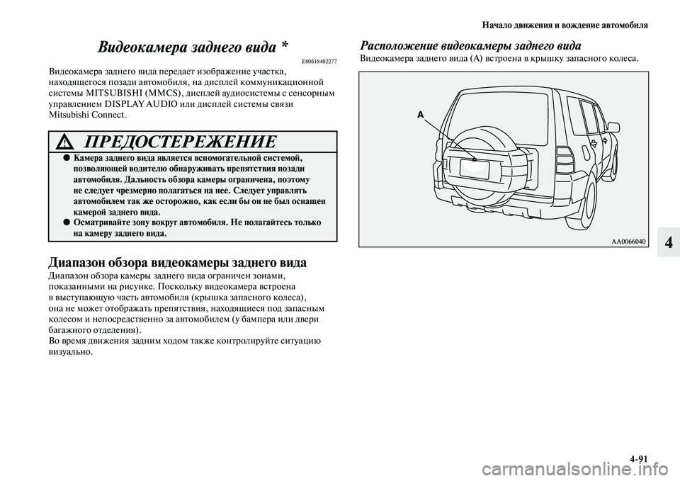 MITSUBISHI PAJERO 2017  Руководство по эксплуатации и техобслуживанию (in Russian) Начало движения и вождение автомобиля
491
4 Видеокамера заднего вида *
E00618402277Видеокамера заднего вида передае