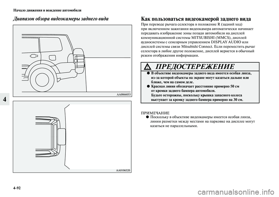 MITSUBISHI PAJERO 2017  Руководство по эксплуатации и техобслуживанию (in Russian) 492 Начало движения и вождение автомобиля
4
Диапазон обзора видеокамеры заднего вида Как пользоваться видеок
