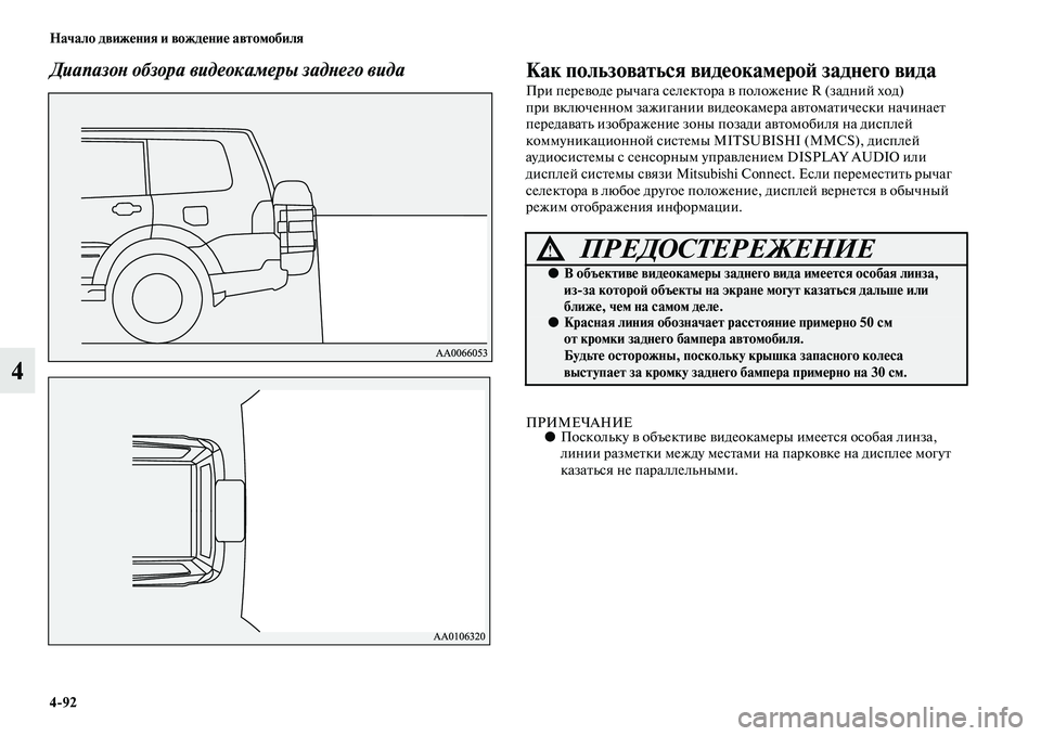 MITSUBISHI PAJERO 2017  Руководство по эксплуатации и техобслуживанию (in Russian) 492 Начало движения и вождение автомобиля
4
Диапазон обзора видеокамеры заднего вида Как пользоваться видеок�