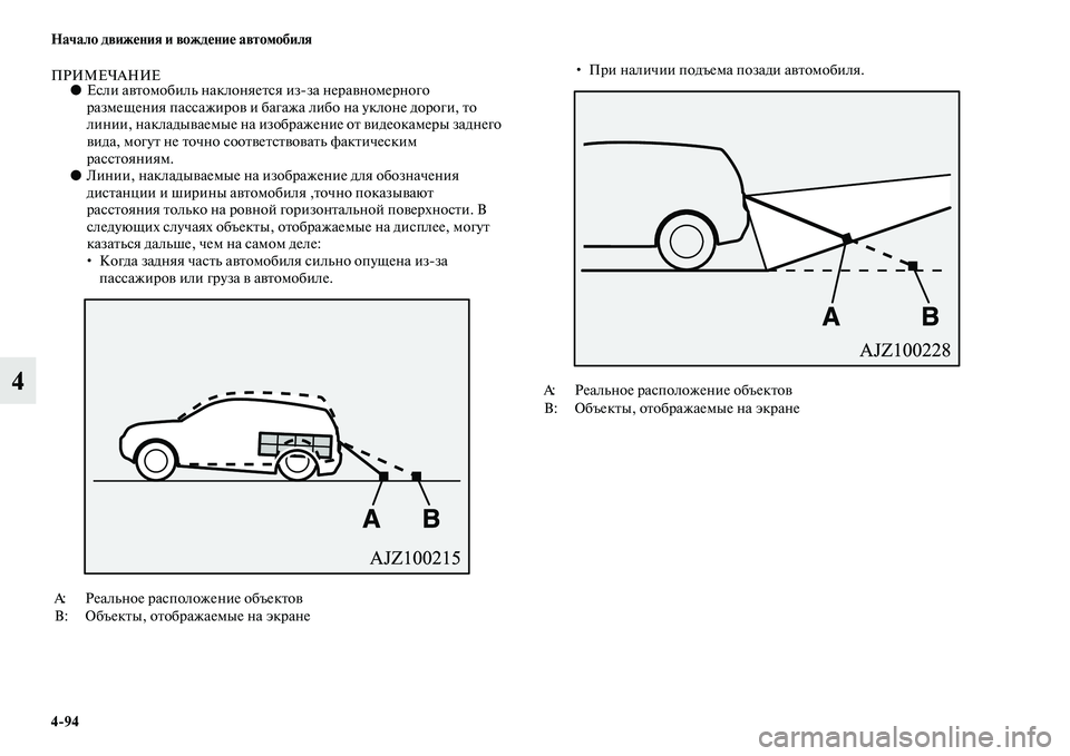MITSUBISHI PAJERO 2017  Руководство по эксплуатации и техобслуживанию (in Russian) 494 Начало движения и вождение автомобиля
4
ПРИМЕЧАНИЕ●Если автомобиль наклоняется изза неравномерного 
раз