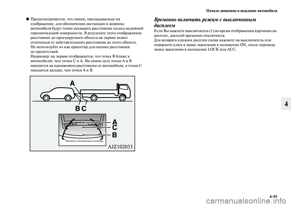 MITSUBISHI PAJERO 2017  Руководство по эксплуатации и техобслуживанию (in Russian) Начало движения и вождение автомобиля
495
4
●Предусматривается, что линии, накладываемые на 
изображение, для 