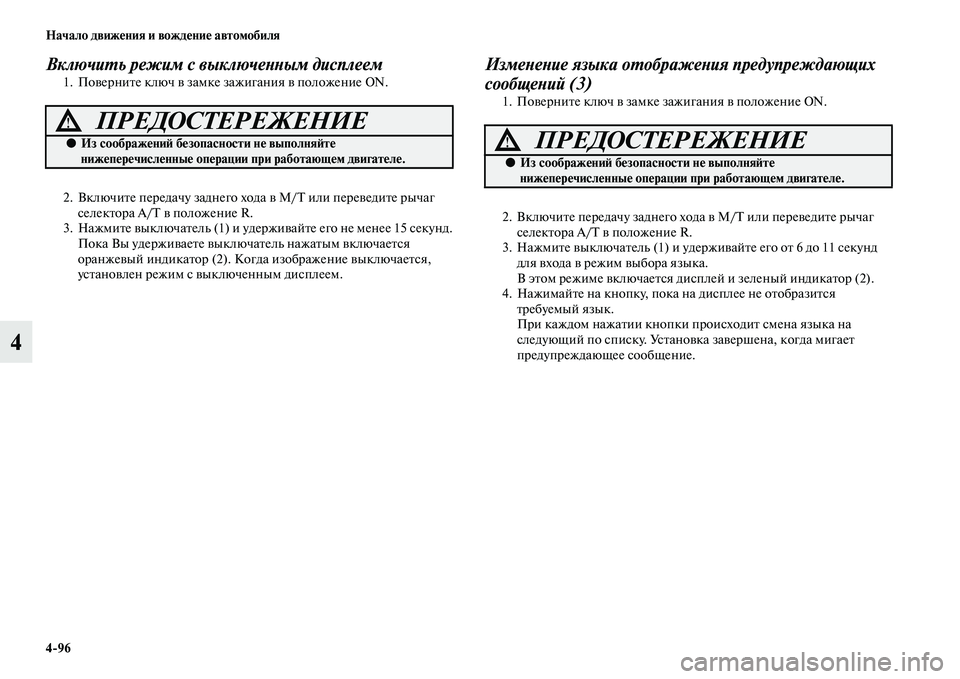 MITSUBISHI PAJERO 2017  Руководство по эксплуатации и техобслуживанию (in Russian) 496 Начало движения и вождение автомобиля
4
Включить режим с выключенным дисплеем1. Поверните ключ в замке заж