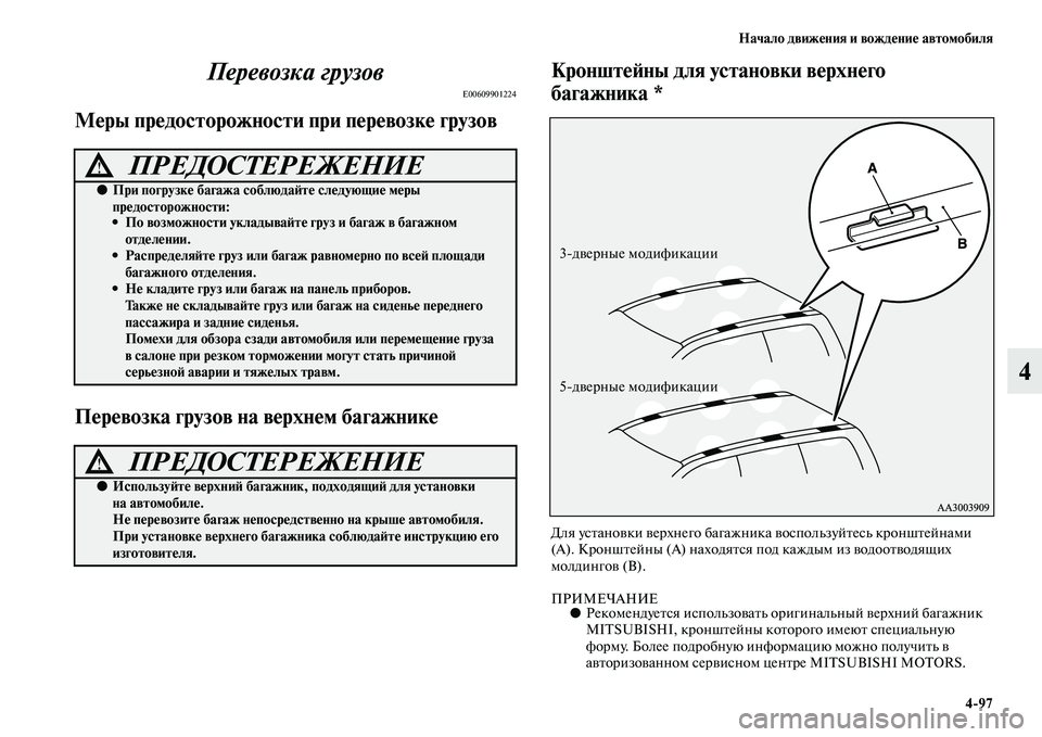 MITSUBISHI PAJERO 2017  Руководство по эксплуатации и техобслуживанию (in Russian) Начало движения и вождение автомобиля
497
4 Перевозка грузов
E00609901224
Меры предосторожности при перевозке груз
