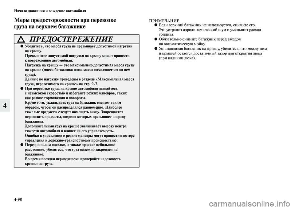 MITSUBISHI PAJERO 2017  Руководство по эксплуатации и техобслуживанию (in Russian) 498 Начало движения и вождение автомобиля
4
Меры предосторожности при перевозке 
груза на верхнем багажникеПР
