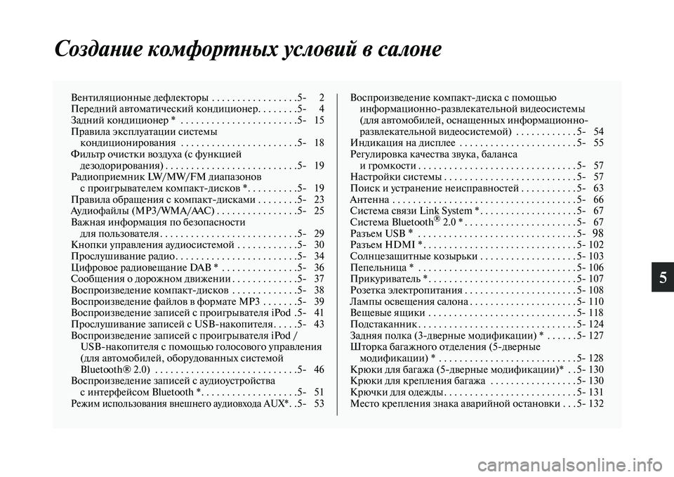 MITSUBISHI PAJERO 2017  Руководство по эксплуатации и техобслуживанию (in Russian) 5
Создание комфортных условий в салоне
Вентиляционные дефлекторы  . . . . . . . . . . . . . . . . .5 2
Передний автоматичес�