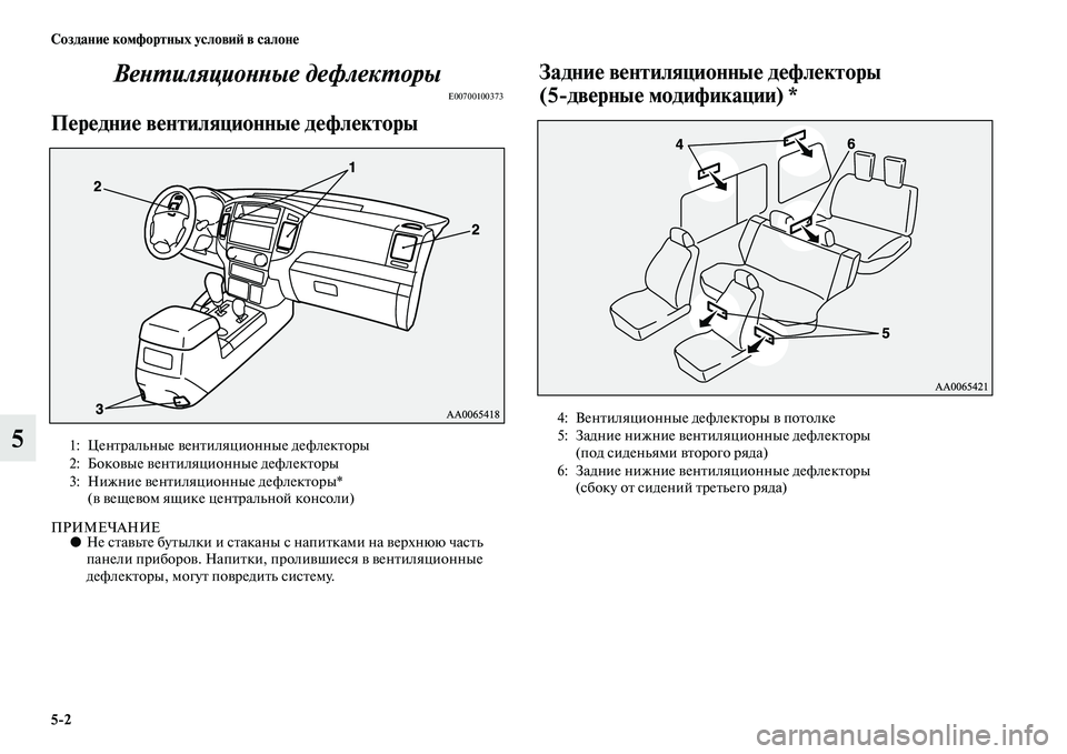 MITSUBISHI PAJERO 2017  Руководство по эксплуатации и техобслуживанию (in Russian) 52 Создание комфортных условий в салоне
5Вентиляционные дефлекторы
E00700100373
Передние вентиляционные дефлекто