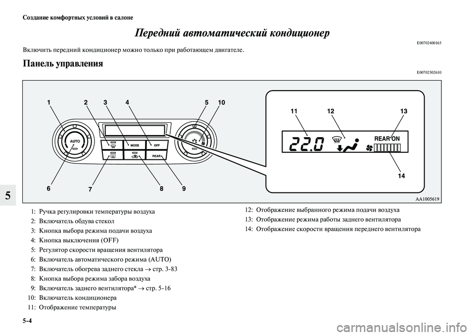 MITSUBISHI PAJERO 2017  Руководство по эксплуатации и техобслуживанию (in Russian) 54 Создание комфортных условий в салоне
5Передний автоматический кондиционер
E00702400165Включить передний конди
