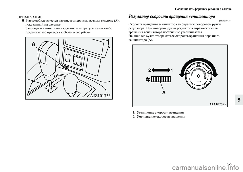 MITSUBISHI PAJERO 2017  Руководство по эксплуатации и техобслуживанию (in Russian) Создание комфортных условий в салоне
55
5
ПРИМЕЧАНИЕ●В автомобиле имеется датчик температуры воздуха в сало